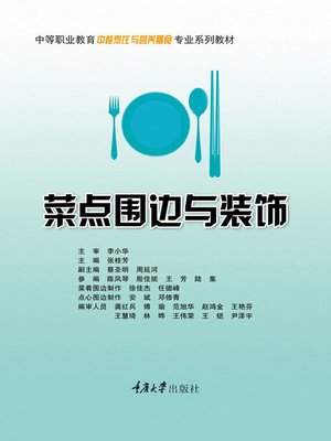 cover image of 菜点围边与装饰